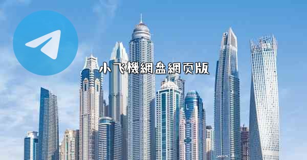 小飞機網盘網页版