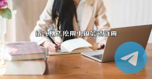 纸飞機怎麼用中國號碼註冊