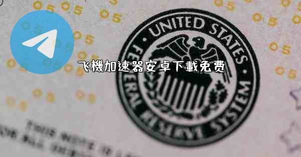 飞機加速器安卓下載免费