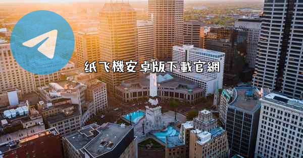 纸飞機安卓版下載官網