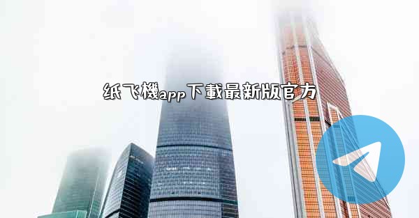 纸飞機app下載最新版官方