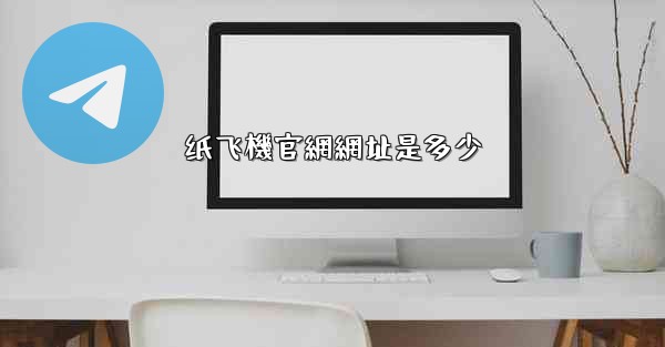 纸飞機官網網址是多少