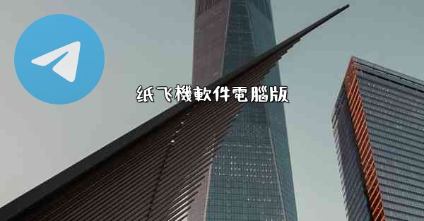 <b>纸飞機軟件電腦版</b>