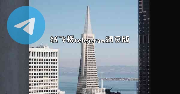 纸飞機telegeram網页版