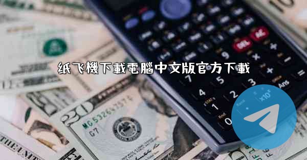 纸飞機下載電腦中文版官方下載