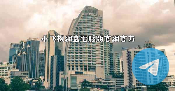 小飞機網盘電腦版官網官方