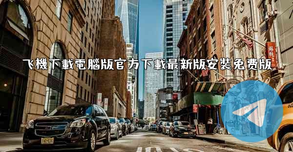 飞機下載電腦版官方下載最新版安裝免费版