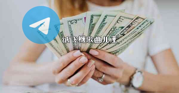 纸飞機歌曲儿童