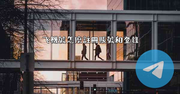 飞機號怎麼註冊賬號和登錄