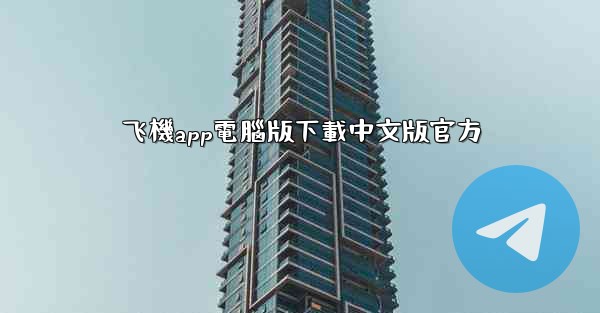 飞機app電腦版下載中文版官方