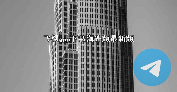 飞機app下載海外版最新版