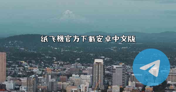 纸飞機官方下載安卓中文版