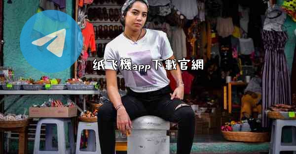 纸飞機app下載官網