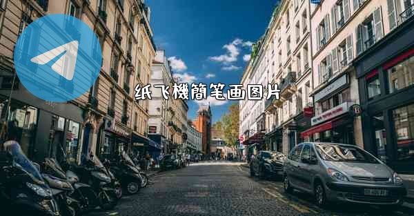 纸飞機簡笔画图片