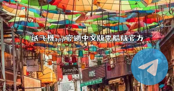 纸飞機app官網中文版電腦版官方