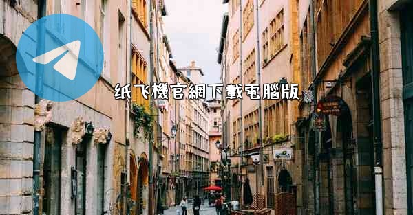 纸飞機官網下載電腦版