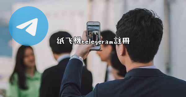 纸飞機telegeram註冊