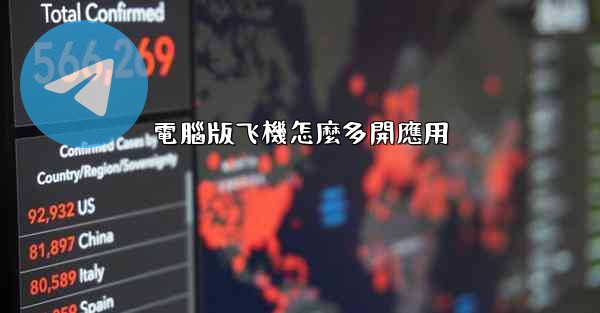 電腦版飞機怎麼多開應用