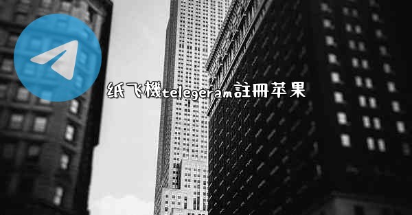 纸飞機telegeram註冊苹果