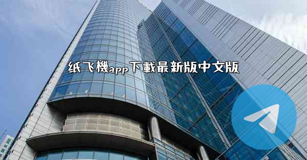纸飞機app下載最新版中文版
