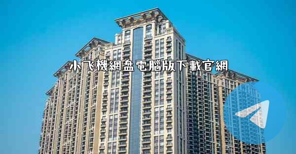 小飞機網盘電腦版下載官網