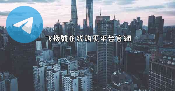 飞機號在线购买平台官網