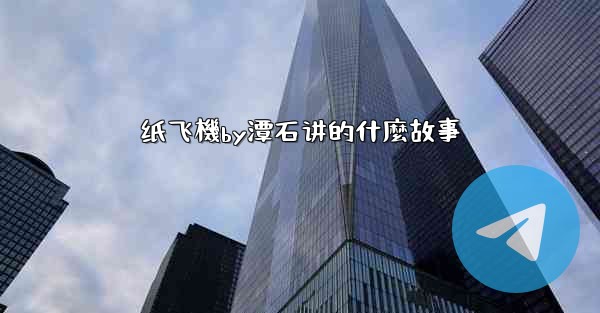 纸飞機by潭石讲的什麼故事