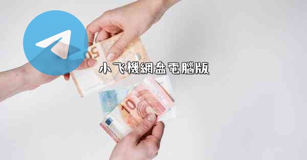 小飞機網盘電腦版