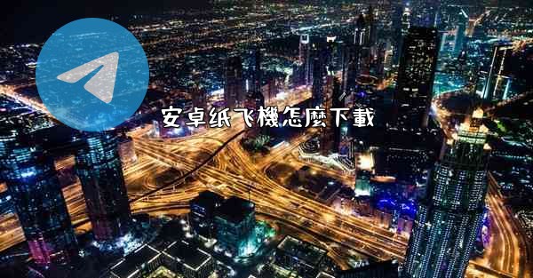 安卓纸飞機怎麼下載