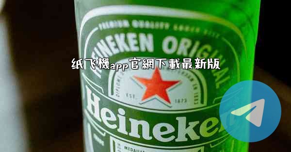 纸飞機app官網下載最新版