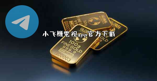 小飞機電视app官方下載