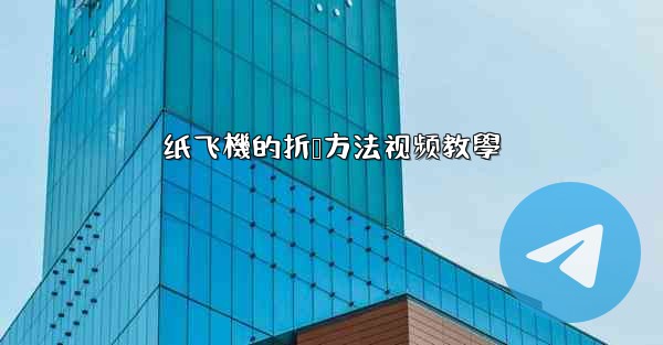 纸飞機的折叠方法视频教學