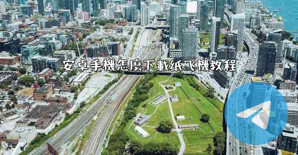 安卓手機怎麼下載纸飞機教程