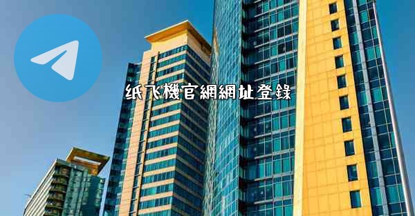 纸飞機官網網址登錄