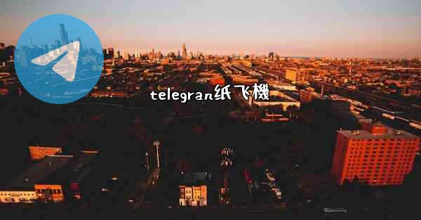 telegran纸飞機