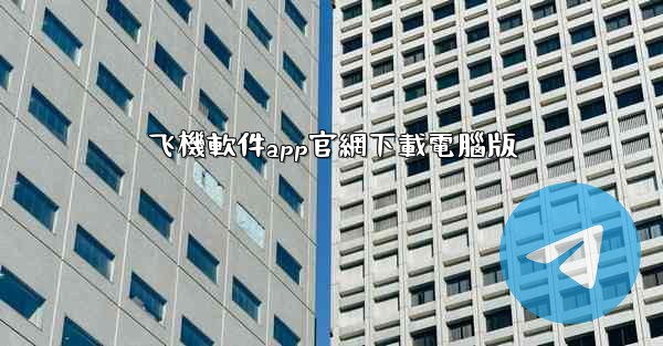 飞機軟件app官網下載電腦版