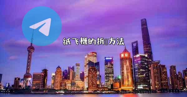 纸飞機的折叠方法