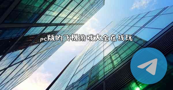 pc版的飞機游戏大全在线玩