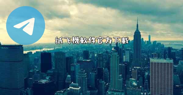 纸飞機軟件官方下載