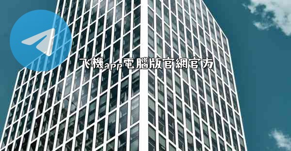 飞機app電腦版官網官方