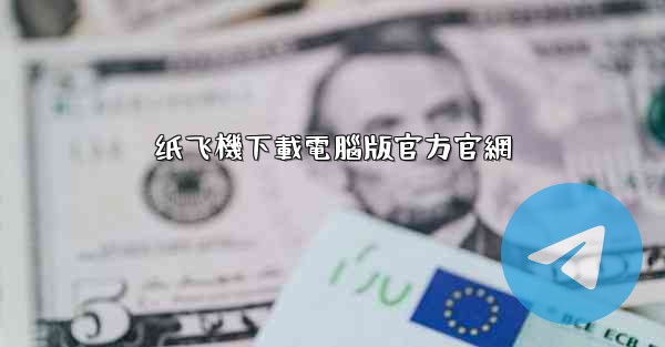 <b>纸飞機下載電腦版官方官網</b>