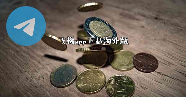 飞機app下載海外版