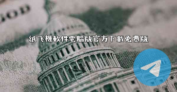 <b>纸飞機軟件電腦版官方下載免费版</b>