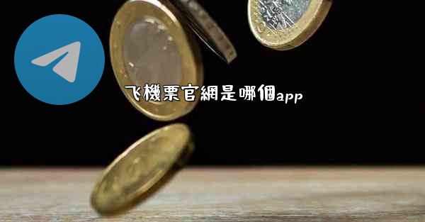 飞機票官網是哪個app