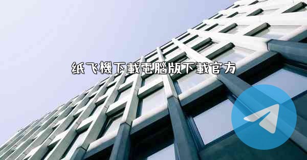 纸飞機下載電腦版下載官方