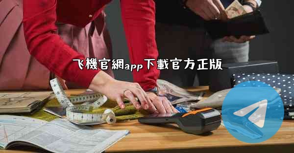 飞機官網app下載官方正版