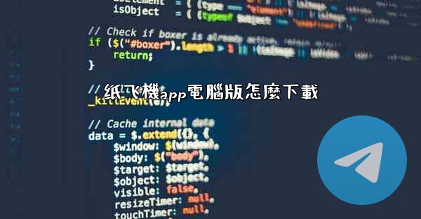 纸飞機app電腦版怎麼下載