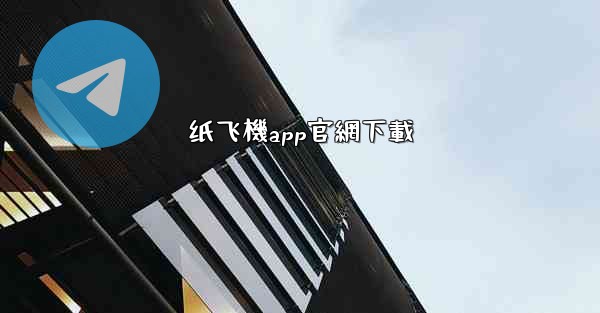 纸飞機app官網下載