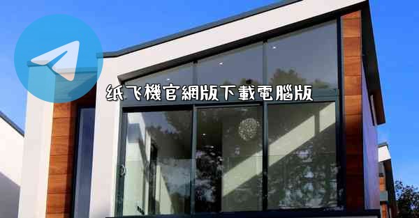 纸飞機官網版下載電腦版