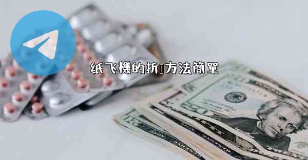 纸飞機的折叠方法簡單